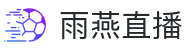 雨燕直播-世界杯直播|NBA直播|足球直播|体育赛事直播在线观看